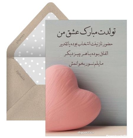 کارت پستال تولدت مبارک عاشقانه - کارت پستال دیجیتال