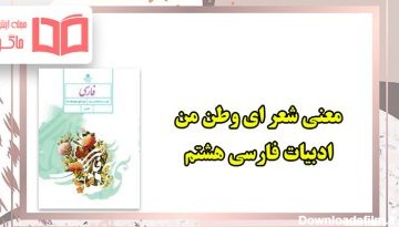 معنی شعر ای وطن من فارسی هشتم + معنی کلمات و آرایه های ادبی