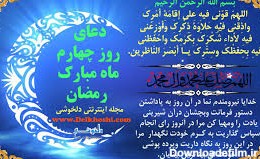 دعای روز چهارم ماه مبارک رمضان+ ترجمه | خبرگزاری شیعیان افغانستان ...