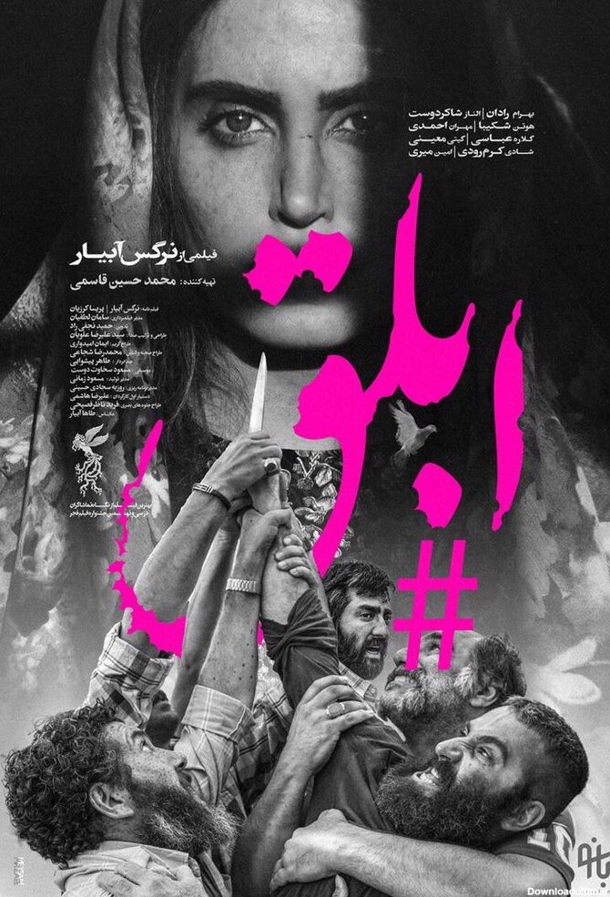 رونمایی از پوستر «ابلق» در آستانه اکران/ عکس - خبرآنلاین