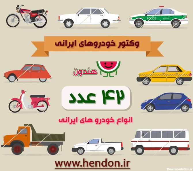 بزرگترین مجموعه وکتور خودروهای ایرانی - فروشگاه گرافیک هندون