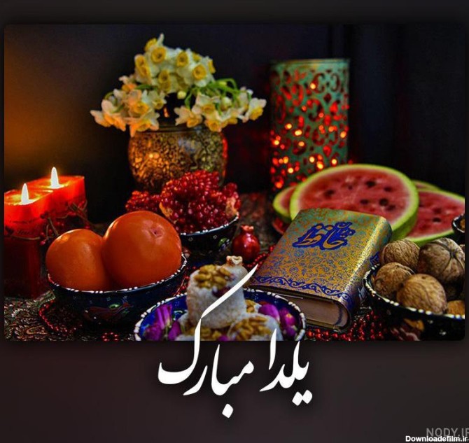 شب یلدا یا شب چله یکی از قدیمی‌ترین جشن‌های ایرانی است