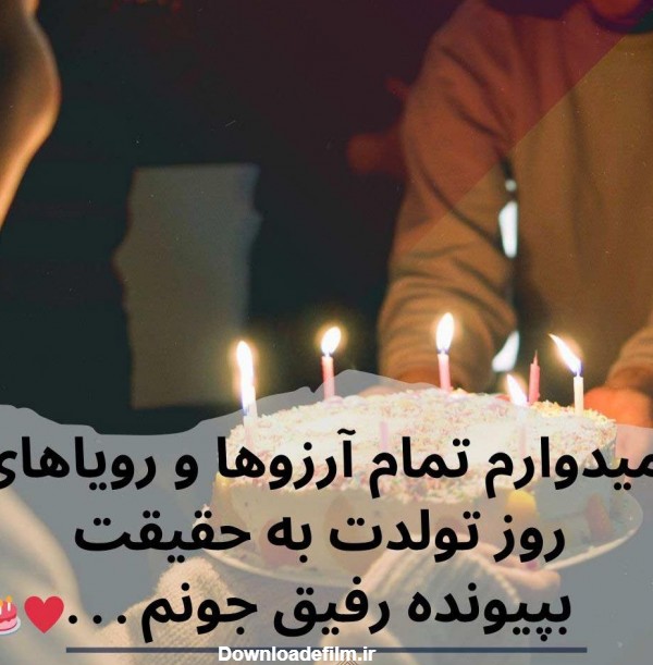 عکس تولدت مبارک رفیق عکس نوشته - عکس نودی