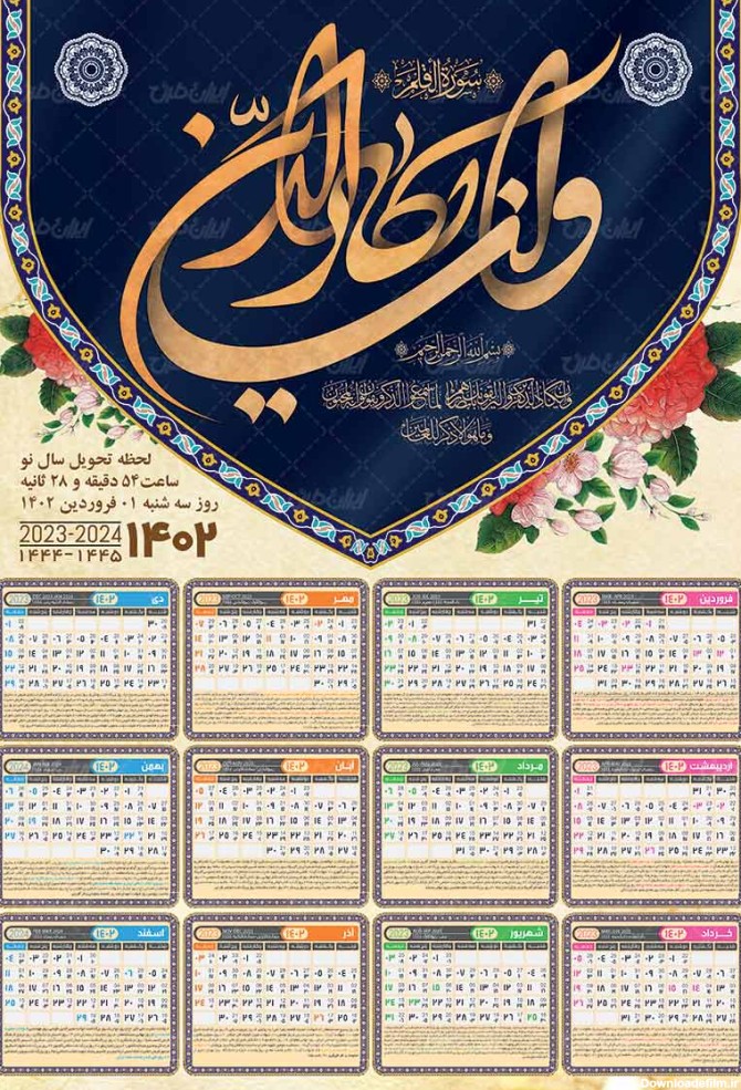 طرح تقویم مذهبی سال 1402 - ایران طرح