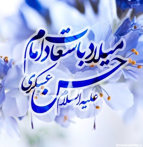 زیباترین عکس نوشته‌ها به مناسبت ولادت امام حسن عسکری (ع)