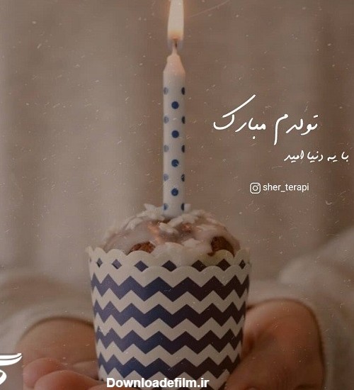 متن تولدم مبارک با فونت زیبا / عکس تولدم مبارک · جدید ۱۴۰۲ -❤️ گهر