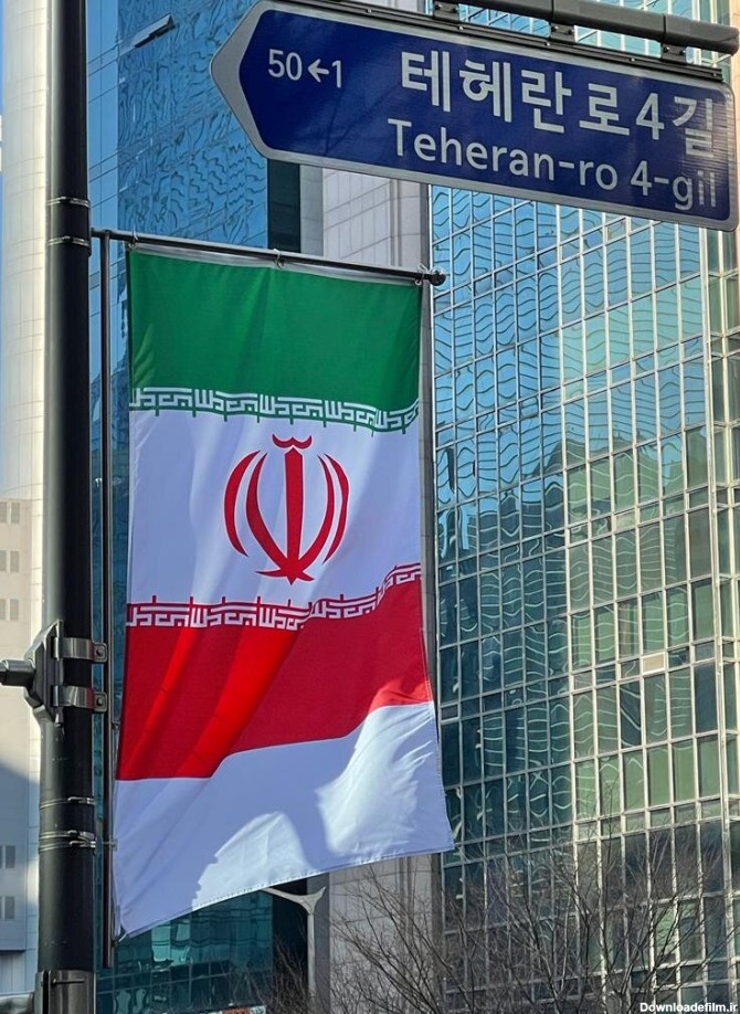 تصاویر | برافراشته شدن دائمی‌ پرچم ایران در خیابان تهران سئول