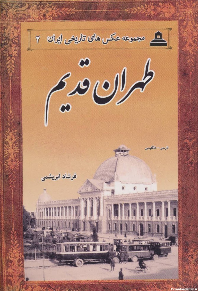 کتاب عکس های تاریخی ایران 2 (طهران قدیم)،(2زبانه) | برخط بوک