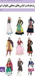 کتاب درسی طراحی و دوخت لباس های محلی بانوان ایران