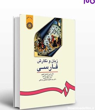 تصویر  کتاب زبان و نگارش فارسی نوشته حسن احمدی گیوی و دیگران از سمت کد کتاب: 16