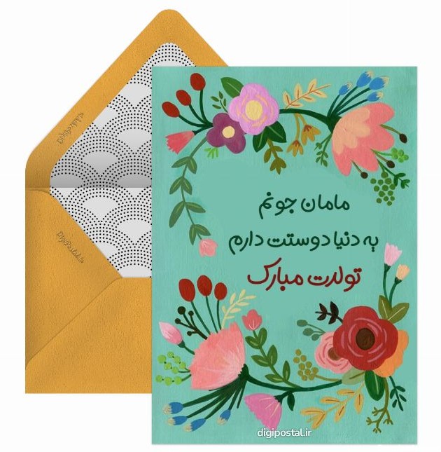 متن تبریک تولد مادر و کارت پستال مامان جون تولدت مبارک - کارت ...