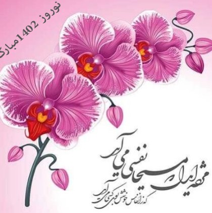 زیباترین متن های تبریک عید نوروز 1402