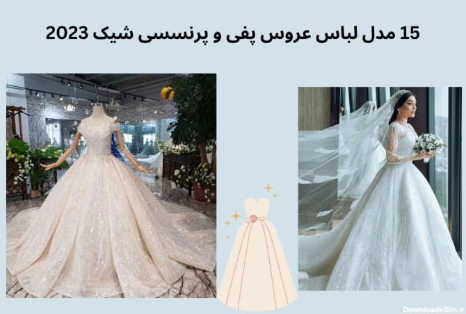 20 مدل لباس عروس پف دار شیک و پرنسسی 2024