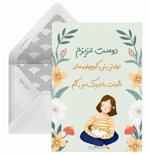 تبریک مادر شدن - کارت پستال دیجیتال