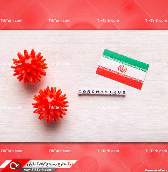دانلود عکس با کیفیت پرچم کشور ایران و ویروس کرونا