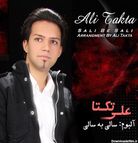Ali Takta Sali Be Sali - دانلود آلبوم علی زیبایی (تکتا) به نام سالی به سالی