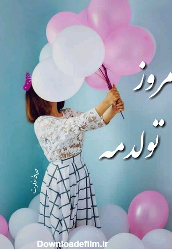 عکس پروفایل تولدم مبارک جدید / تولدم نزدیکه / تولدت مبارک من ...