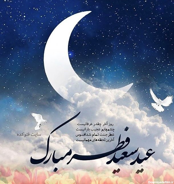 عید سعید فطر بر عموم مسلمین مبارک باد.... | نگارخانه ...