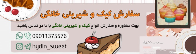 سفارش کیک و شیرینی خانگی در مشهد
