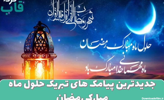 جدیدترین پیامک های تبریک حلول ماه مبارک رمضان - قاب فردا