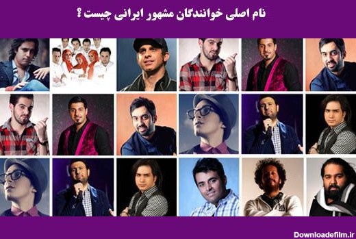 عکس های خواننده های ایران