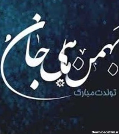 بهمن ماهی جان تولدت مبارک