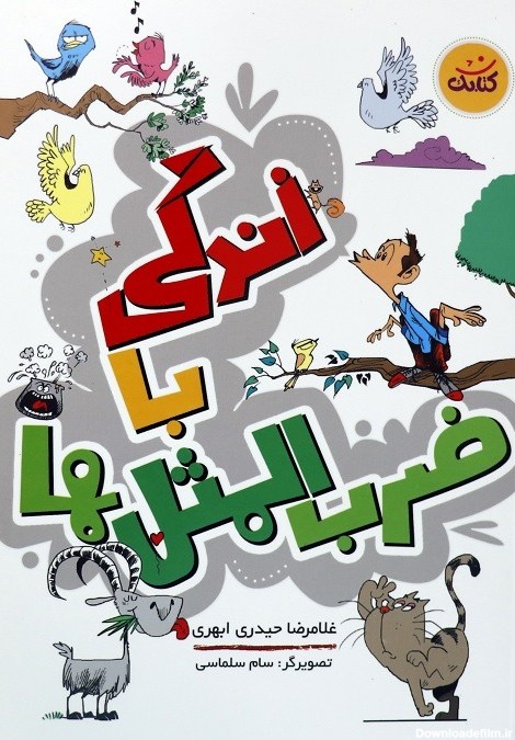 خرید کتاب زندگی با ضرب المثل ها - نشر جمال