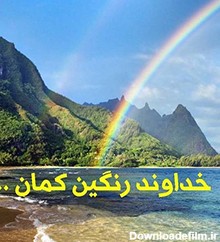 عکس نوشته به نام خدای رنگین کمان