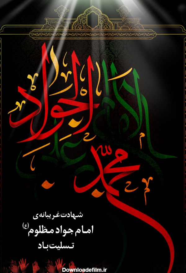 جدیدترین پوستر باکیفیت شهادت امام محمد تقی(ع)
