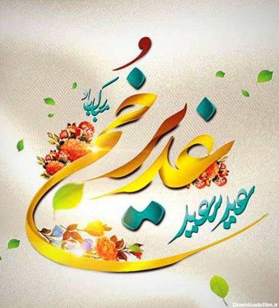تبریک عید غدیر به دوستان صمیمی با متن و جملات رسمی و صمیمانه