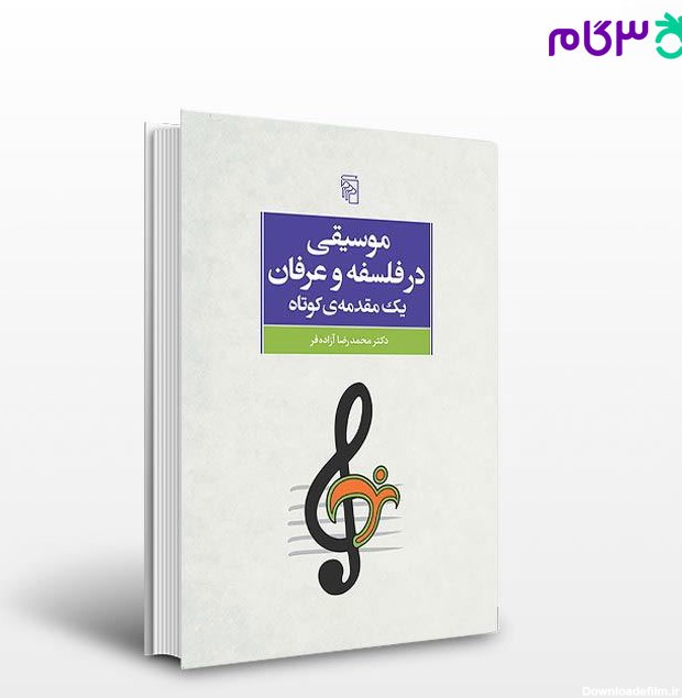کتاب موسیقی در فلسفه و عرفان یک مقدمه‌ی کوتاه نوشته محمدرضا ...