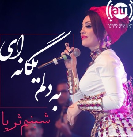 شبنم ثریا - به دلم یگانه ای MP3 Download & Lyrics | Boomplay