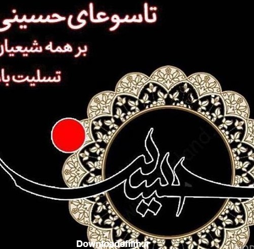 عکس نوشته تاسوعای حسینی تسلیت باد - عکس نودی