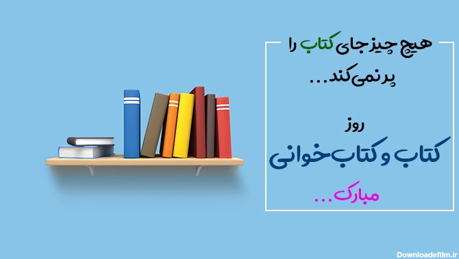 هفته کتاب و کتابخوانی مبارک باد - موزه عبرت ایران