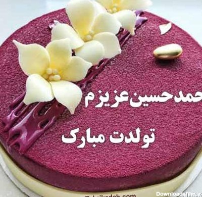عکس کیک تولدت مبارک محمد جان