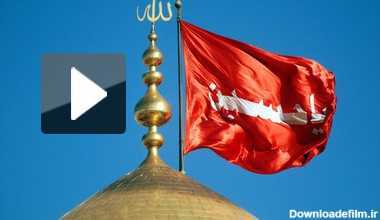 فیلم/ چرا پرچم امام حسین(ع) سرخ است؟ - مشرق نیوز