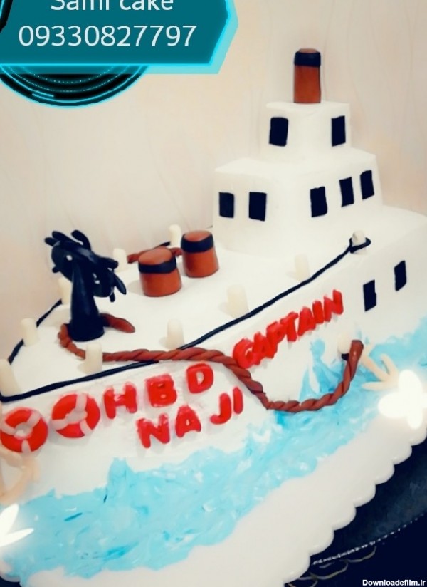 کیک تولد کشتی | سرآشپز پاپیون