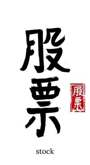 kanji عکس با کیفیت kanji و وکتور لایه باز kanji پارس استاک | شاتر ...