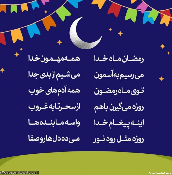اشعار کودکانه ماه رمضان