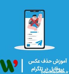 چگونه عکس پروفایل کانال تلگرام را حذف کنیم