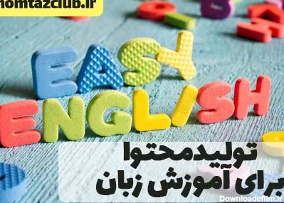 7 ایده برای تولید محتوا آموزش زبان در اینستاگرام | ممتاز کلاب: مرجع آموزش و  دوره های آنلاین کسب درآمد