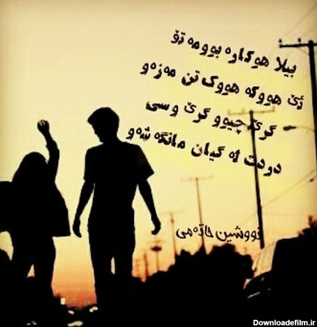 اشعار کردی عاشقانه + مجموعه شعر احساسی و عاشقانه کردی با ترجمه فارسی