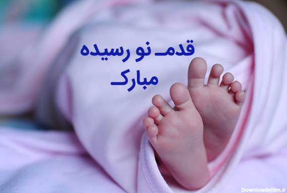 عکس نوزاد پسر که تازه به دنیا اومده