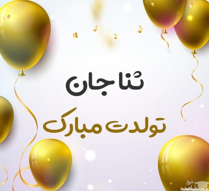 پوستر تبریک تولد برای ثنا