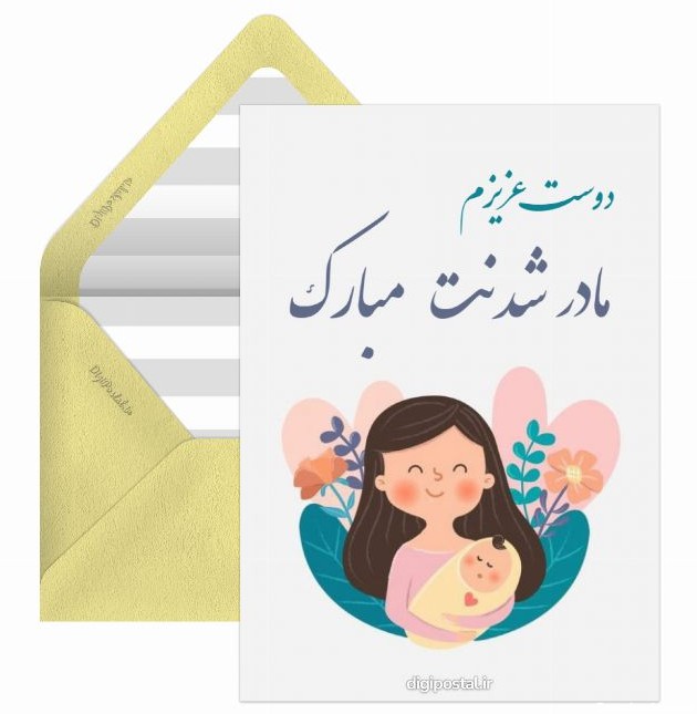 مادر شدنت مبارک - کارت پستال دیجیتال