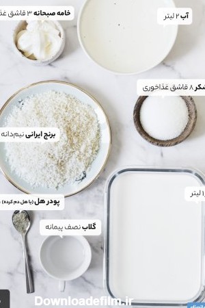 طرز تهیه شیر برنج خوشمزه مجلسی برای 4 تا 6 نفر (دستور پخت ساده و ...