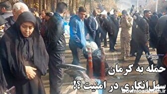 جزئیات دقیق‌تر از حمله تروریستی به کرمان/ شواهد نشان می‌دهد: در حفظ امنیت مراسم سهل‌انگاری شده‌است؟ (فیلم)