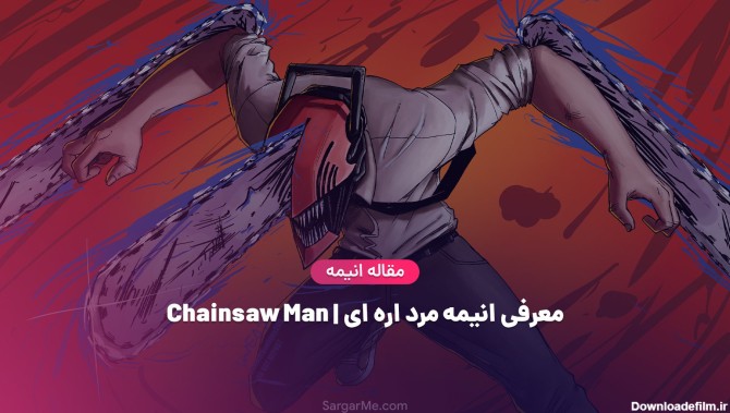 معرفی انیمه مرد اره ای | Chainsaw Man