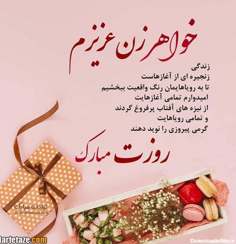 جملات و متن ادبی تبریک روز زن به خواهر شوهر و خواهر زن + عکس نوشته ...