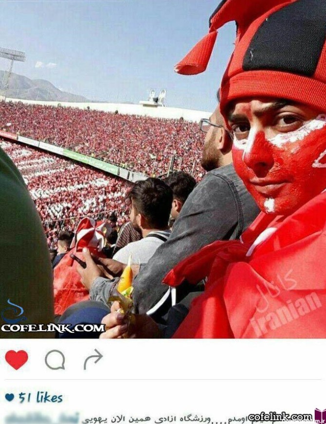 دختر ایرانی در استادیوم آزادیدختر ایرانی در استادیوم آزادی